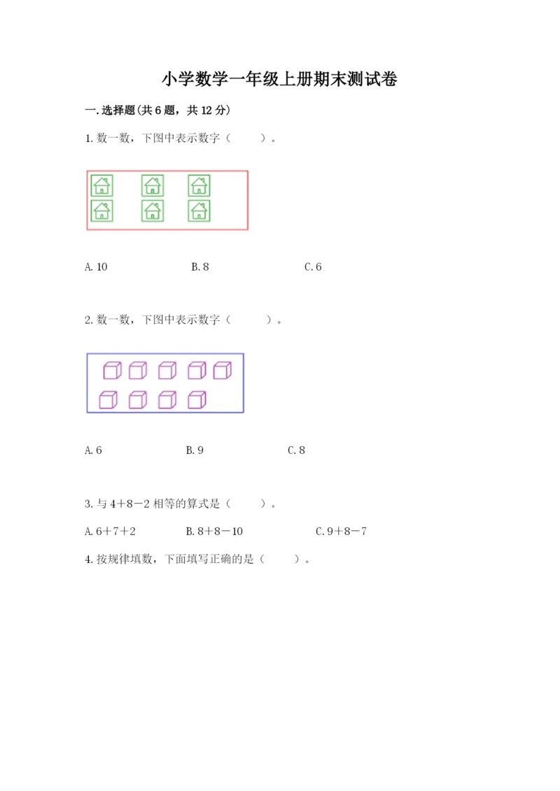小学数学一年级上册期末测试卷可打印.docx