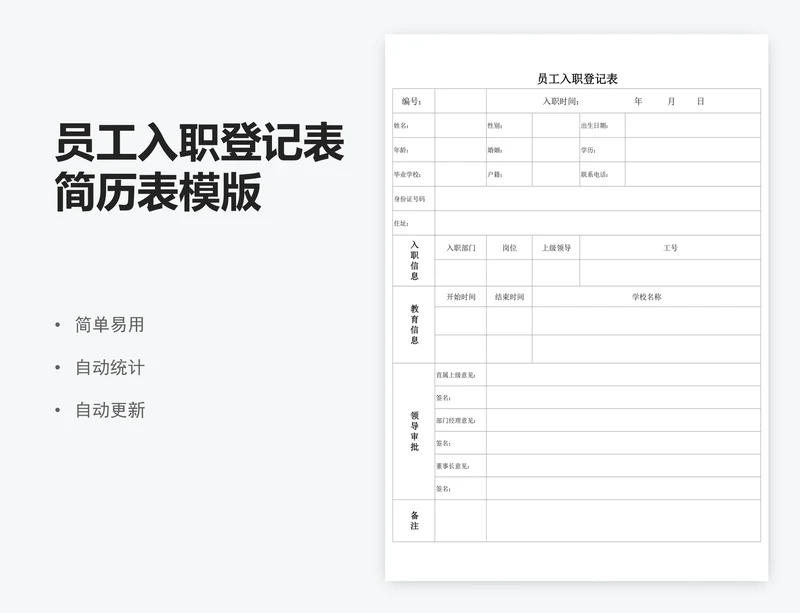 员工入职登记表简历表模版