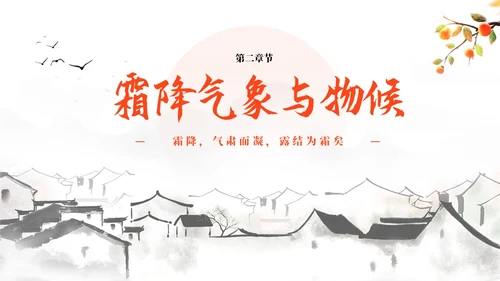 简约中国风二十四节气霜降传统节日培训主题通用PPT