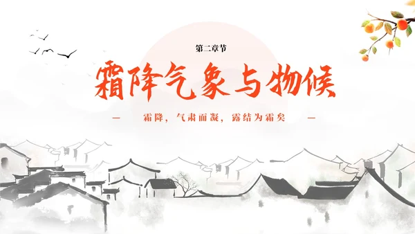 简约中国风二十四节气霜降传统节日培训主题通用PPT