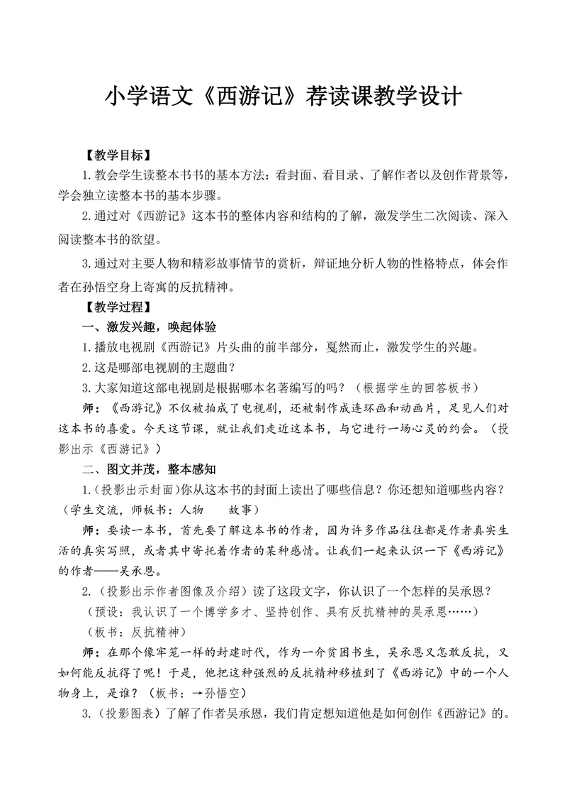 小学语文《西游记》荐读课教学设计