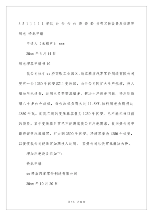 2022用电增容申请书_2.docx