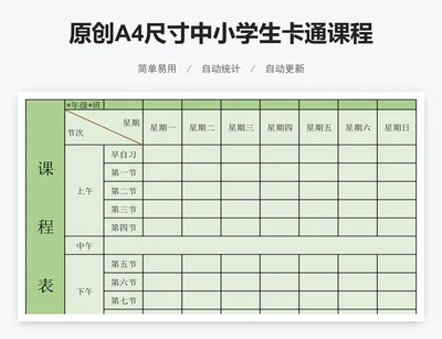 原创A4尺寸中小学生卡通课程表设计