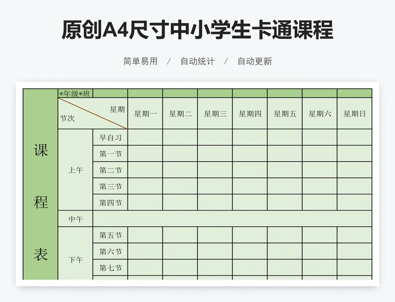 原创A4尺寸中小学生卡通课程表设计