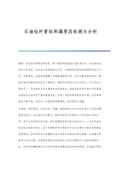 石油钻杆管体刺漏原因检测与分析.docx