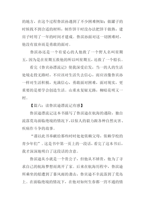 读鲁滨孙漂流记有感400字.docx