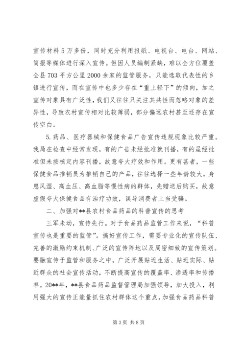 关于加强县农村食品药品安全宣传教育的思考.docx