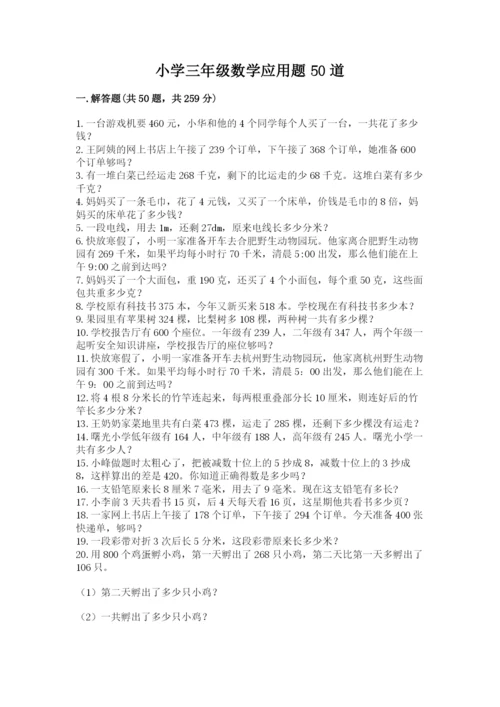小学三年级数学应用题50道附完整答案【名师系列】.docx