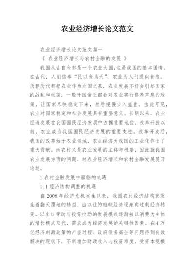 农业经济增长论文范文.docx