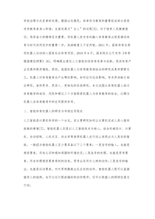 体育教学中智能体育机器人融入的探索性研究.docx