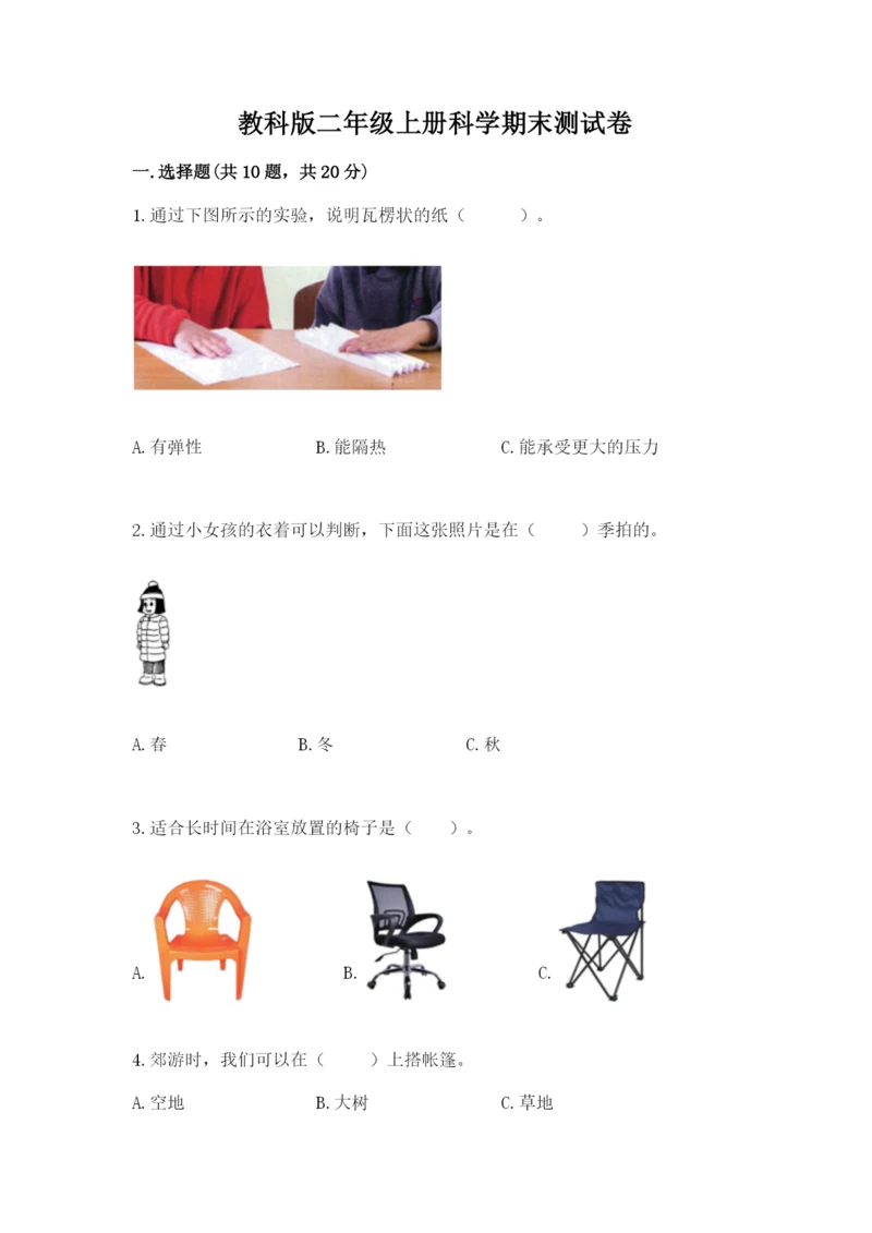 教科版二年级上册科学期末测试卷精华版.docx