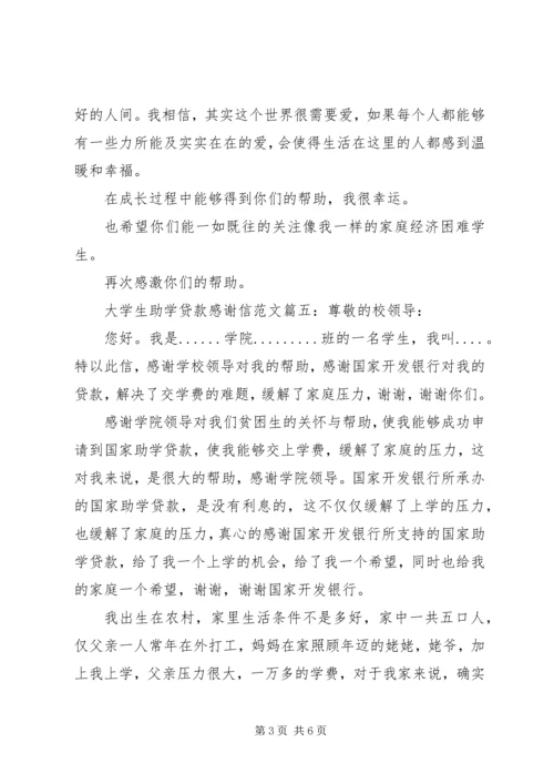 大学生助学贷款感谢信范文6篇(2).docx