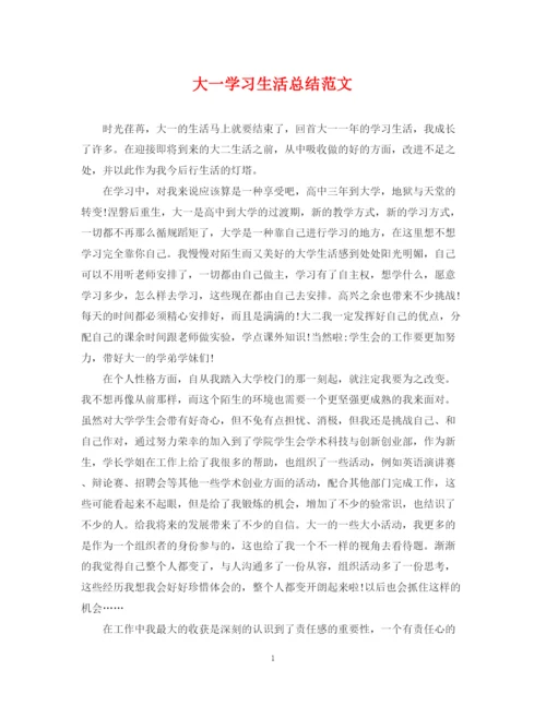 精编之大一学习生活总结范文.docx