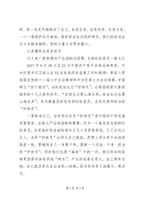 当好党内政治生态“护林员”征文.docx