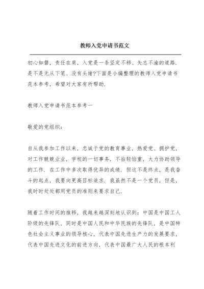 教师入党申请书范文.docx