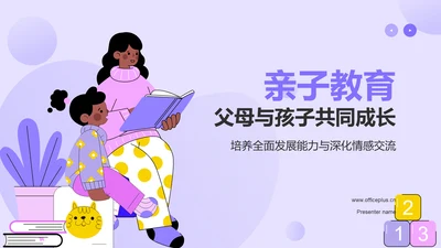紫色插画风亲子教育PPT模板