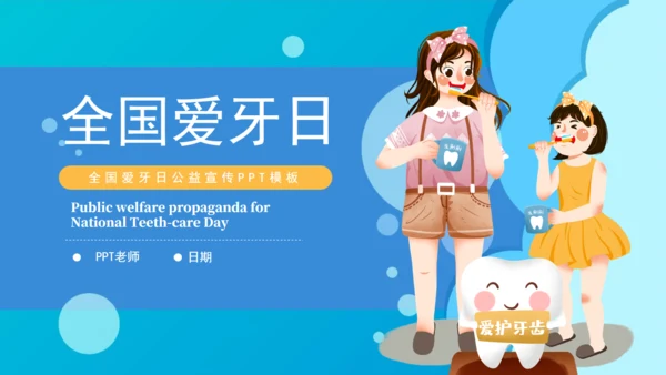 卡通全国爱牙日公益宣传通用PPT模板
