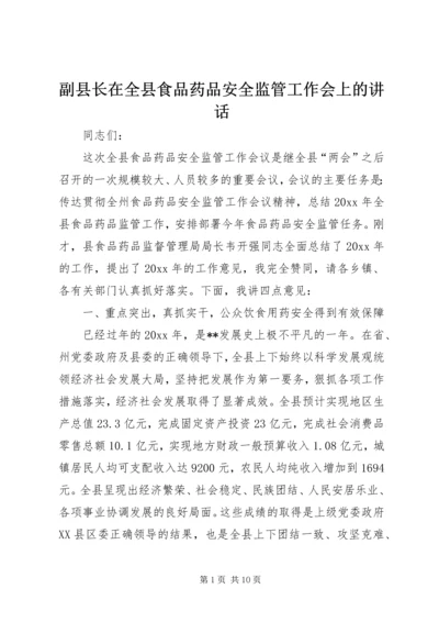 副县长在全县食品药品安全监管工作会上的讲话.docx