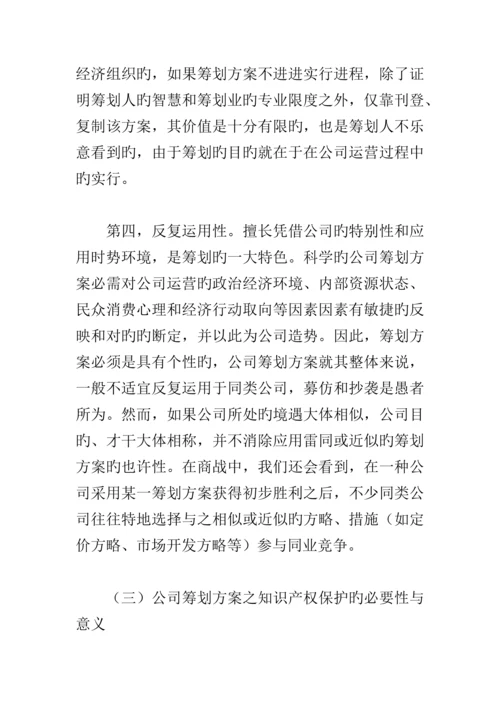 专题策划专题方案的知识产权保护专题方案.docx