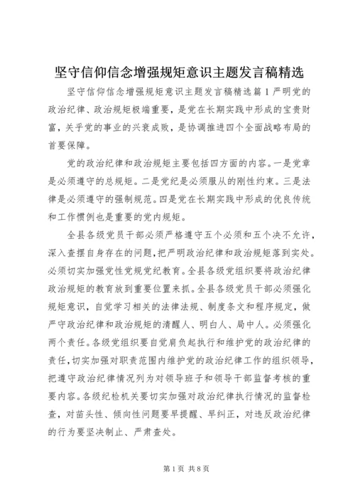 坚守信仰信念增强规矩意识主题发言稿精选.docx