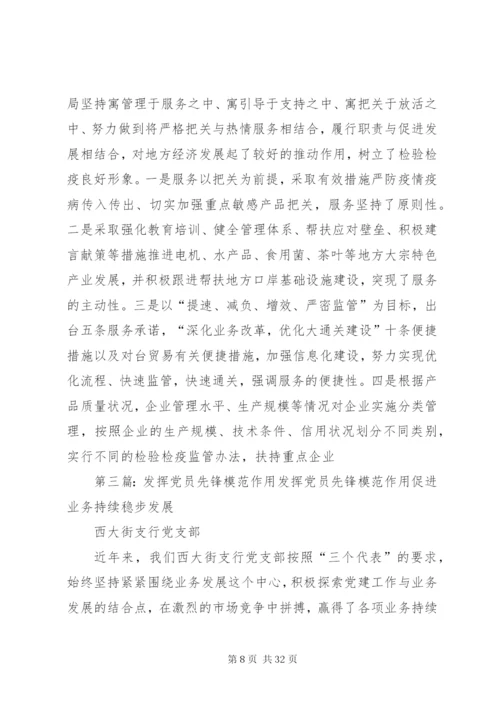 谈发挥党员先锋模范作用.docx