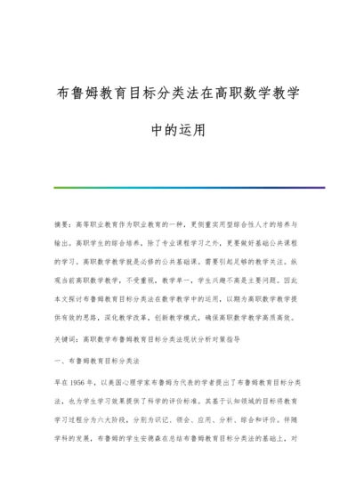 布鲁姆教育目标分类法在高职数学教学中的运用.docx