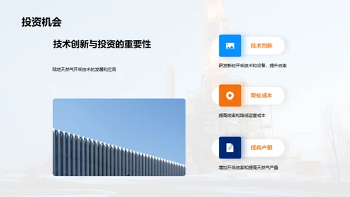 破土之力：天然气开采新突破