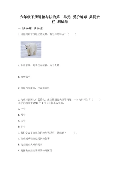 六年级下册道德与法治第二单元 爱护地球 共同责任 测试卷含答案（名师推荐）.docx