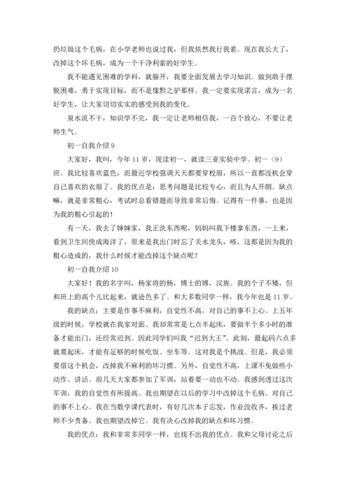初一的自我介绍（10篇）.docx