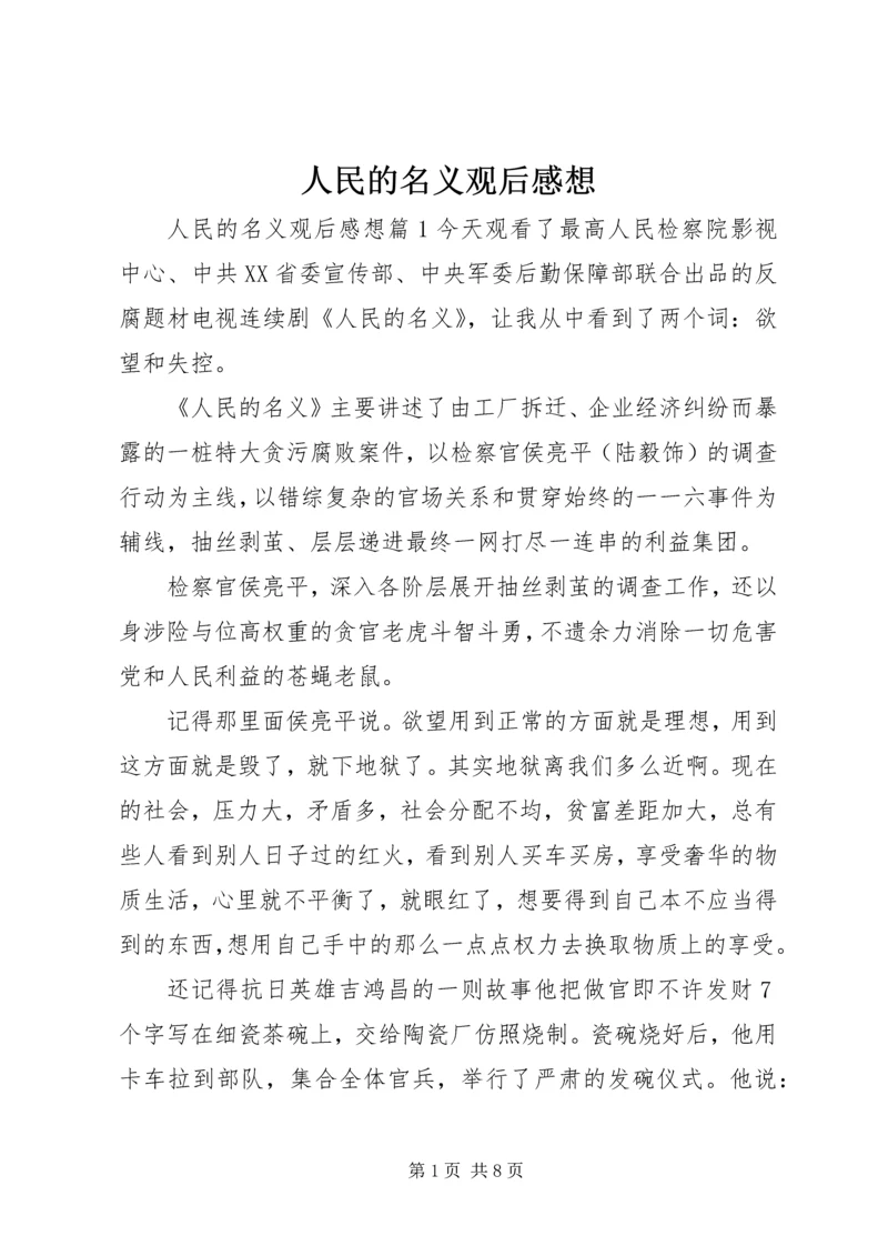 人民的名义观后感想.docx