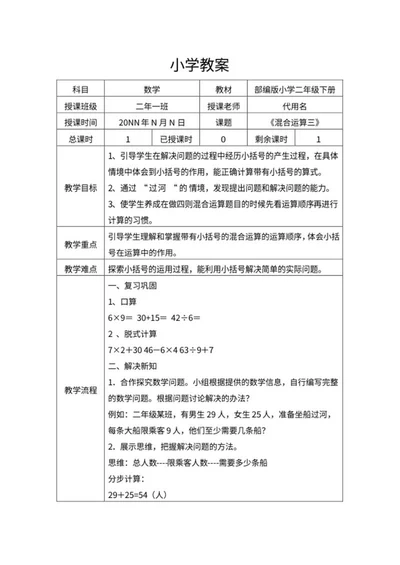 小学数学《混合运算三》教学教案word模板
