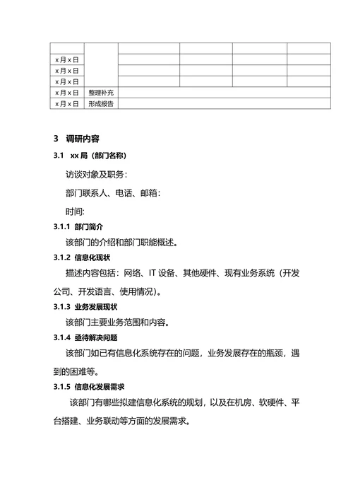 需求调研报告模板范例