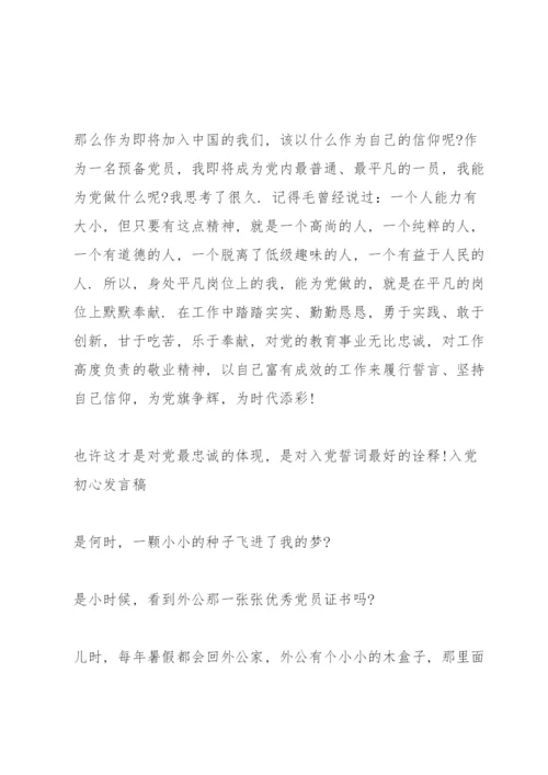 入党初心发言稿.docx