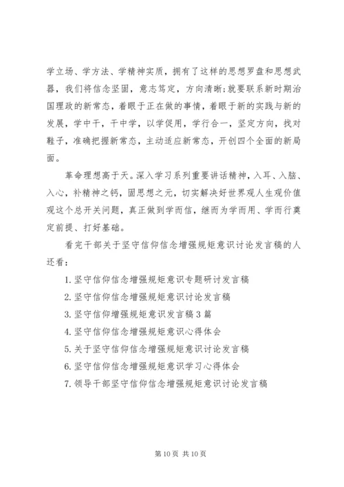 干部关于坚守信仰信念增强规矩意识讨论发言稿.docx