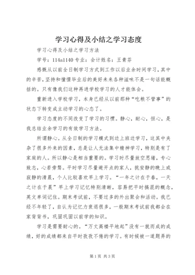 学习心得及小结之学习态度.docx