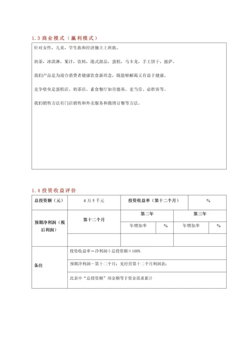 创业专项计划书模板甜品店.docx