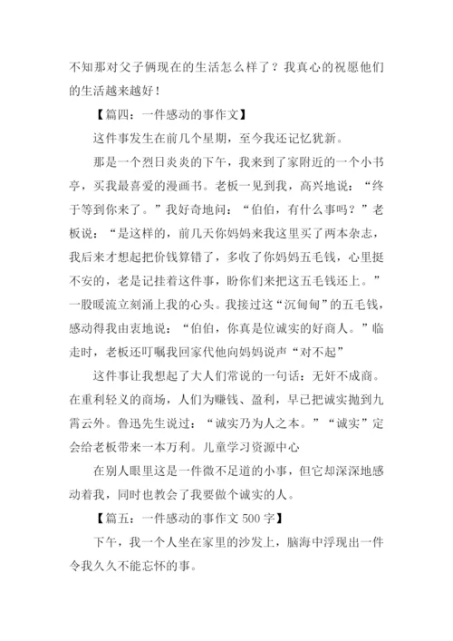 一件感动的事作文-2.docx