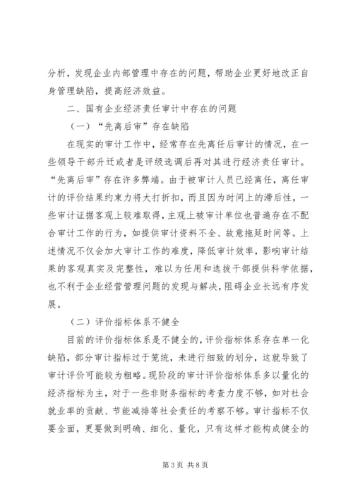 企业经济责任审计工作的实施策略研究 (3).docx