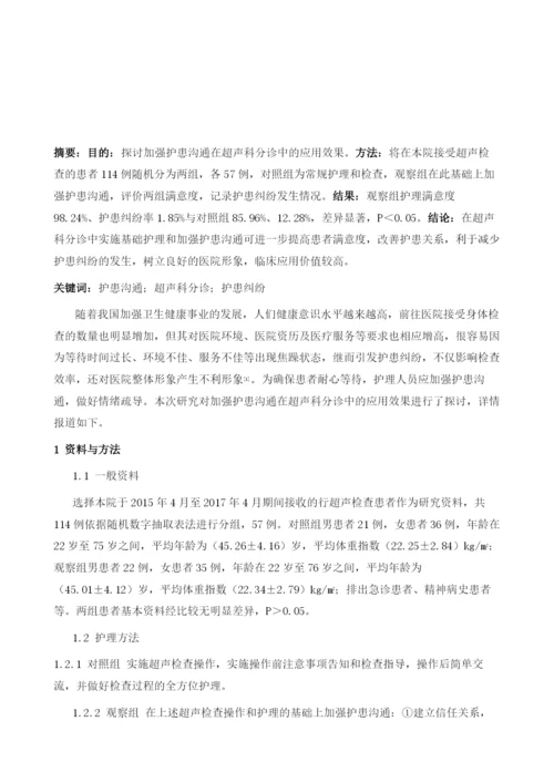 护患沟通在超声科分诊中应用效果观察.docx