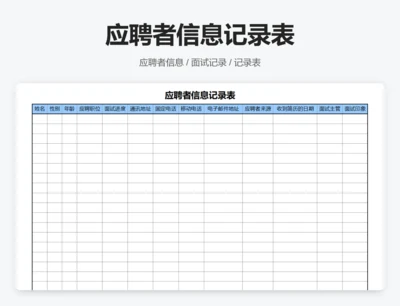 应聘者信息记录表
