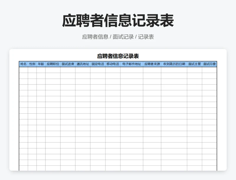 应聘者信息记录表