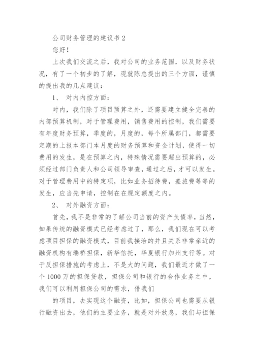 公司财务管理的建议书_1.docx