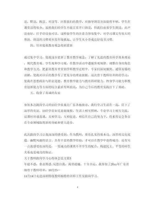 精编关于教师跟岗学习心得体会范文.docx