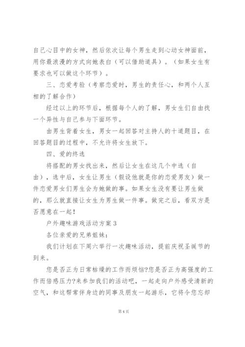 户外趣味游戏活动方案合集.docx