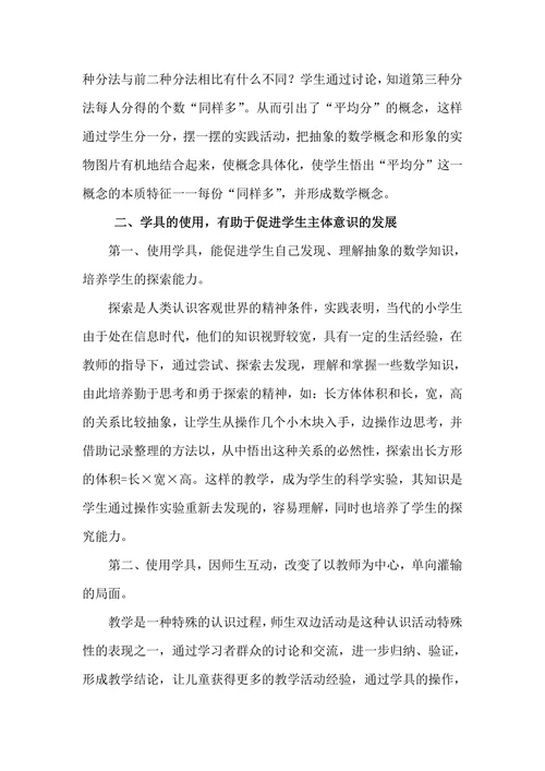 浅谈学具运用在数学课堂教学的功效