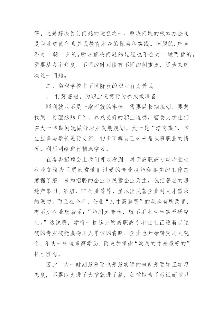 试论高职大学生职业道德行为养成教育会计毕业论文.docx