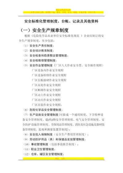 安全标准化管理制度、台帐、记录及其他资料.docx