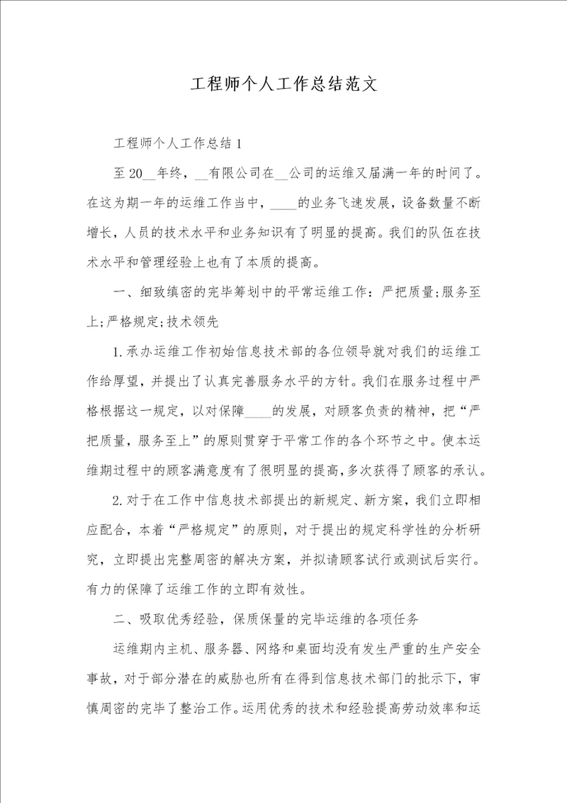 工程师个人工作总结范文