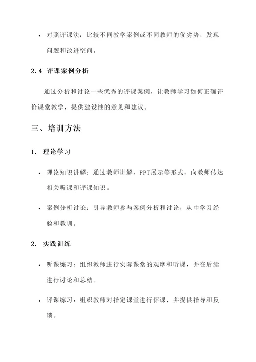 听评课培训方案