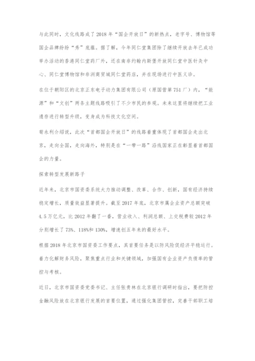 北京酝酿国企高质量发展三年计划混改成突破口.docx